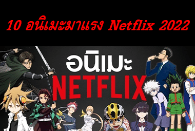 10 อนิเมะมาแรง Netflix 2022