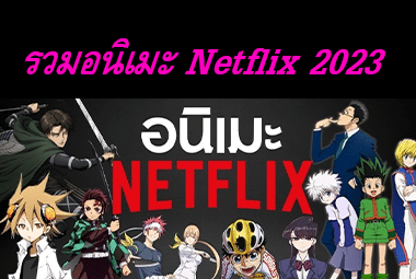 รวมอนิเมะ Netflix 2023